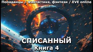 СПИСАННЫЙ | КНИГА 4 | ПОПАДАНЦЫ | АУДИОКНИГА | ФАНТАСТИКА | ПРИКЛЮЧЕНИЯ