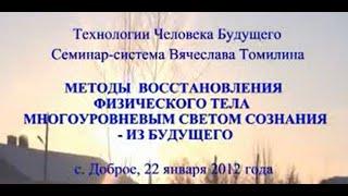 22.01.2012. Методы восстановления физического тела многоуровневым светом сознания. Томилин В.