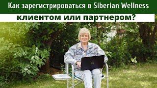 Регистрация в Siberian Wellness клиентом или партнером. Сибирское здоровье.