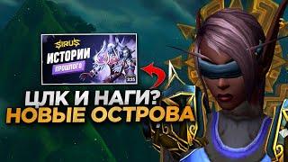 WOW SIRUS - НОВЫЕ ОСТРОВА, РЕВОРК НАГ, ВЫХОД ЦЛК