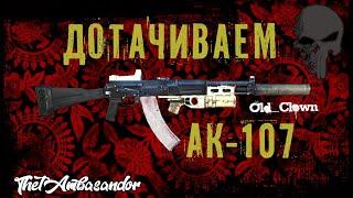 Stay out Дотачиваем АК-107 потратили 170 наборов.  Часть 1  Так точить не надо!