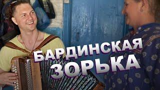 БАРДИНСКАЯ ЗОРЬКА / Вторая жизнь народного хита / Над полями зорька светлая