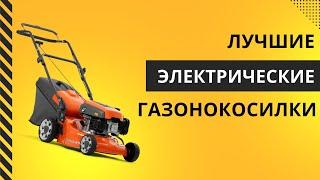 ТОП-5.  Лучшие электрические газонокосилки - Рейтинг 2024. Какую газонокосилку лучше выбрать?