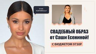 Урок - Свадебный образ от Саши Есениной