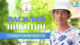 Василий Никитин (Украина). Социальный опрос «СОЗИДАТЕЛЬНОЕ ОБЩЕСТВО»