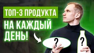 ТОП 3 самых полезных продуктов для здоровья / Ешь это каждый день!