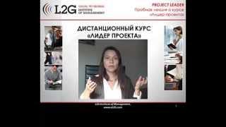 Пробная лекция Лидер проекта, L2G Project Leader