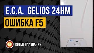 Котел E.C.A.  Gelios 24HM ошибка F5