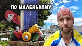 135км по самому мелкому штату Бразилии. Местные ковбои. Велопутешествие #84