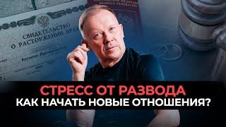 Как начать НОВЫЕ ОТНОШЕНИЯ после РАЗВОДА?