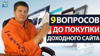 Как выбрать доходный сайт - 9 вопросов до покупки сайта | Куда вложить деньги? Доходные сайты