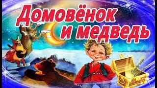 Домовенок и медведь | Терапевтическая сказка на ночь | Сказки на ночь | Аудиосказки с картинками