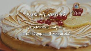 Лимонный тарт со швейцарской меренгой ~Александр Селезнев~