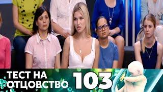 ТЕСТ НА ОТЦОВСТВО | Серия 103