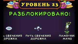 23 Level  My singing Monsters .Мои Поющие монстры   ))