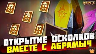 ДВОЙНАЯ ЛЕГА INFINITE MAGICRAID - ОТКРЫТИЕ ОСКОЛКОВ INFINITE MAGICRAID - открытие осколков х15 imr