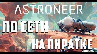 Как играть в ASTRONEER по сети на ПИРАТКЕ?