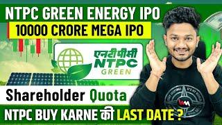 NTPC GREEN ENERGY IPO SHAREHOLDER QUOTA | NTPC GREEN ENERGY ₹10000 CRORE IPO FULL DETAILS