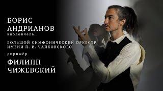 БОРИС АНДРИАНОВ | БОЛЬШОЙ СИМФОНИЧЕСКИЙ ОРКЕСТР ИМЕНИ П. И. ЧАЙКОВСКОГО | ДИРИЖЁР — ФИЛИПП ЧИЖЕВСКИЙ