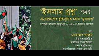 ইসলাম প্রশ্ন’ এবং বাংলাদেশের বুদ্ধিবৃত্তিক চর্চার ‘মূলধারা’ - মোহাম্মদ আজম