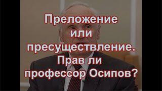 Преложение или пресуществление. Прав ли профессор Осипов?