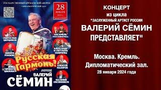 Концерт из цикла "Валерий Сёмин представляет" в КРЕМЛЕ ️ МОСКВА. 28.01.24 ️ "РУССКАЯ ГАРМОНЬ"