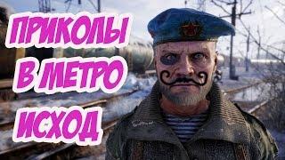 ПРИКОЛЫ В МЕТРО ИСХОД - ЛУЧШИЕ МОМЕНТЫ И БАГИ Metro Exodus ! ШЕМП ИГРАЕТ В МЕТРО