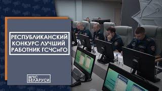 Подведены итоги республиканского конкурса "Лучший работник ГСЧС и ГО" МЧС 2022