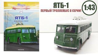 ТРОЛЛЕЙБУС! ЯТБ-1 1:43 Наши автобусы №14 | Modimio | ПЕРВЫЙ УСАТИК В СЕРИИ!