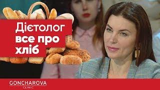  Дієтолог Людмила Гончарова: все про хліб! 