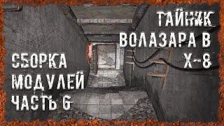 Тайник Волазара в Х-8  Сборка модулей часть 6 S.T.A.L.K.E.R. ОП - 2.2 Народная Солянка