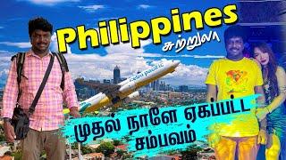 பிலிப்பைன்ஸ் Manila சுற்றுலாவில் முதல் நாள் சம்பவம்  I Philippines EP01 I Village Data Base