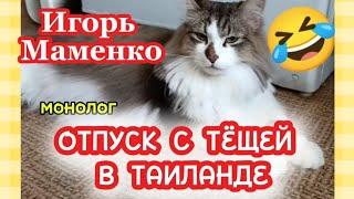 ЮМОР. ИГОРЬ МАМЕНКО монолог "ОТПУСК С ТЁЩЕЙ В ТАИЛАНДЕ"