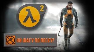 Half-Life 2 - Достижение Ни шагу по песку!