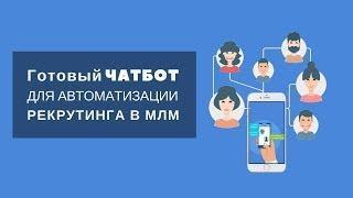 Закажите МЛМБОТ для рекрутинга на автомате