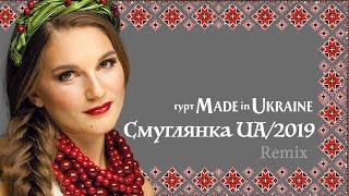 Гурт Made in Ukraine - Смуглянка UA Клен зелений  Remix  [OFFICIAL VIDEO]