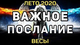 ВЕСЫ. ДЛЯ ВАС! ВАЖНОЕ ПОСЛАНИЕ АНГЕЛОВ! ЛЕТО 2020! ПРЕДСКАЗАНИЕ ОНЛАЙН ТАРО!