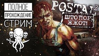 ПОЛНОЕ ПРОХОЖДЕНИЕ POSTAL 2  ШТОПОР ЖЖОТ  СТРИМ