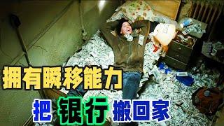 男孩意外获得“瞬移”能力，能去任何想去的地方，立刻把“银行金库”搬回了家！从此走上人生巅峰！