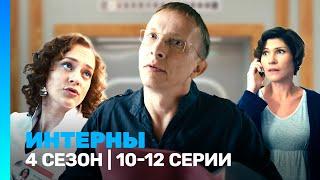 ИНТЕРНЫ: 4 сезон | 10-12 серии @TNT_serials