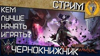 Neverwinter, Кем лучше начать играть? Класс Чернокнижник Мучитель