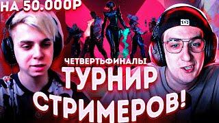 ТУРНИР СТРИМЕРОВ ПО ВАЛОРАНТУ НА 50К! МОКРИВСКИЙ И ЭВЕЛОН КОММЕНТИРУЮТ 1/4 ФИНАЛА ТУРНИРА СТРИМЕРОВ!