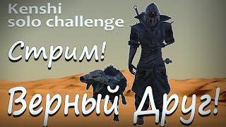 Стрим! Kenshi solo прохождение - Верный Друг!