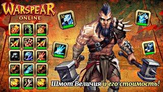 WARSPEAR ONLINE  КАК Я ФАРМЛЮ ШМОТ ВЕЛИЧИЯ? ДЛЯ ЧЕГО ОН НУЖЕН? СКОЛЬКО СТОИТ?