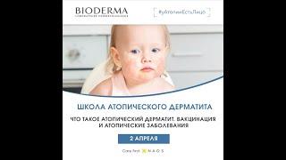 Школа Атопический дерматит. Причины неудач и особенности вакцинации