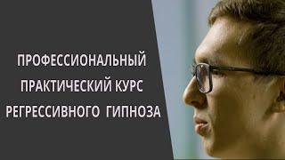 Обучение Регрессивному гипнозу Онлайн: "Профессиональный практический курс". Регрессолог А.В.Итунин.