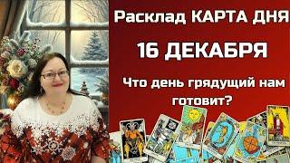 Расклад Таро - Карта Дня на 16 декабря для всех знаков: Откройте СЕКРЕТы будущего в одну минуту!