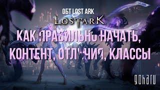 ОБТ LOST ARK: КАК ПРАВИЛЬНО НАЧАТЬ, КОНТЕНТ, ОТЛИЧИЯ, КЛАССЫ