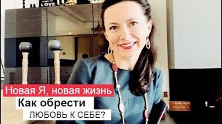 ЛЮБОВЬ К СЕБЕ. КАК ПОЛЮБИТЬ СЕБЯ? САМООЦЕНКА И УВЕРЕННОСТЬ В СЕБЕ. ОЛЬГА САЛОДКАЯ