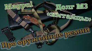 Про оружейные ремни. Одно- двух-точка. Magpul, Долг-М.Варианты применения.Тактические ремни на охоте